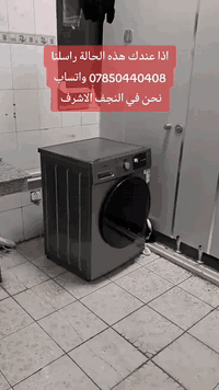 صيانة غسالات أوتوماتيك • النجف الأشرف • أسعار مناسبة