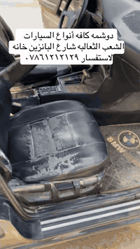 دوشمه كافه أنواع السيارات بأسعار مناسبه العنوان الشعب الثعالبه شارع ال...