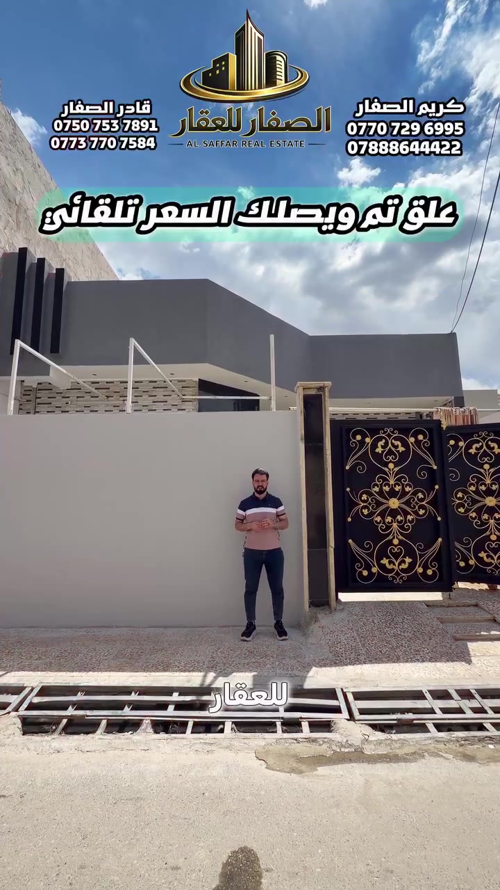 علق تم ويصلك السعر تلقائي

دار للبيع في حي الشيماء الاولى .. منطقة هادئة
📍قرب ترفك الانتصار - قرب بانزينخانة الحاصود 

- مساحة 250م بالسند .. واقع حال 270م
 ثلاث غرف نوم - مطبخ حار بارد  - استقبال - كراج - هول

ملك صرف شرط التحويل .. الشرعي هو البائع

للاستفسار اكثر يرجى الاتصال على الارقام التالية   
*********** -قادر الصفار - *********** 
*********** - كريم الصفار - ***********
 
او مراجعة (الصفار للعقار) الكائن في  
حي المزارع - مدخل الـ95 - عمارة گرگا
