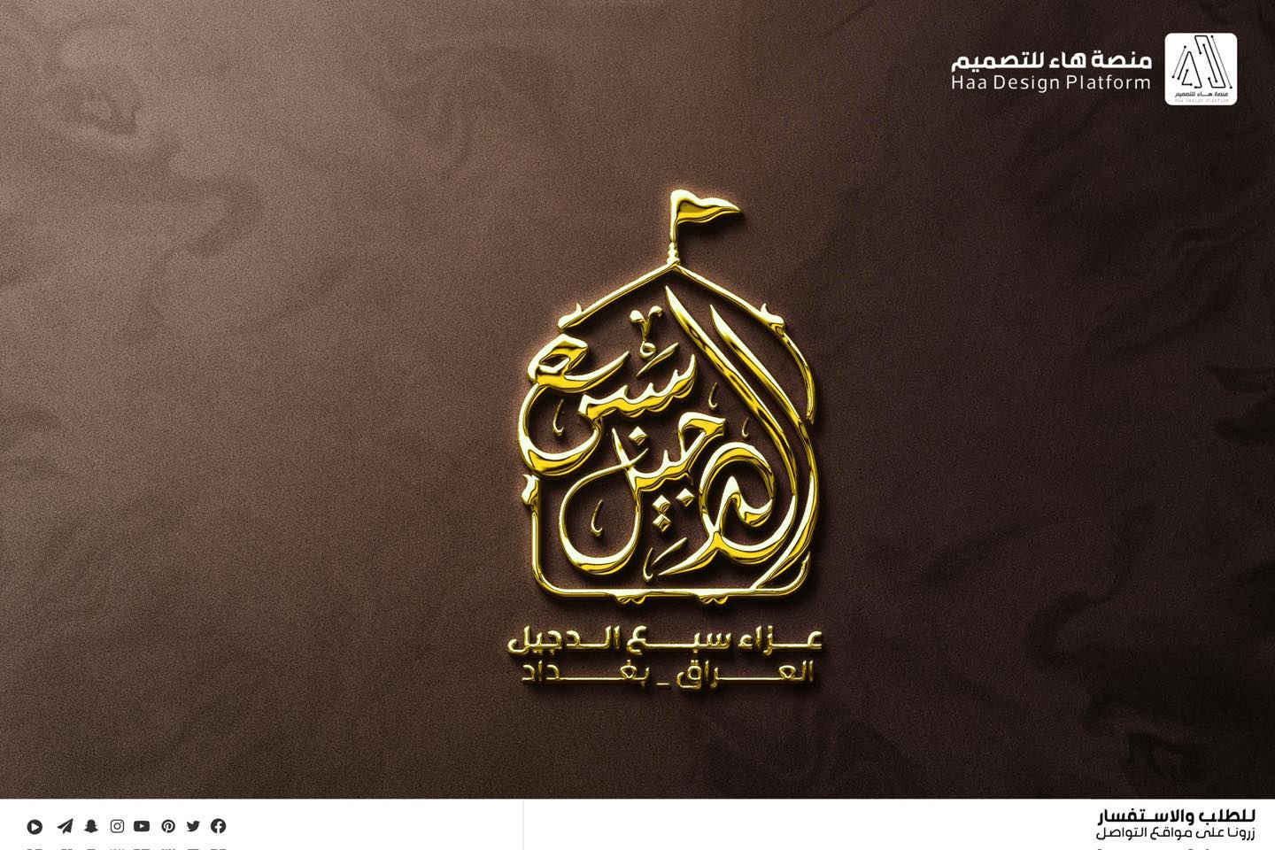 #تصميم_شعار_عزاء_سبع_الدجيل
نعتذر عن التأخر بالنشر لله الحمد لكثرة الطلبات، نقدّم لكم عملاً فنّيًا متقنًا يجمع بين الأصالة الحسينية واللمسة التصميمية الحديثة،
بأسلوب واضح ومفهوم يليق بالمواكب والهيئات الحسينية.

🔹 تصميم احترافي
🔹 دقة عالية تناسب الطباعة والنشر
🔹 تنفيذ حسب الطلب

📩 للتواصل وتنفيذ التصاميم الخاصة بالهيئات والمواكب

واتساب :  ***********
 تلكــرام : https://t.me/aaryte
