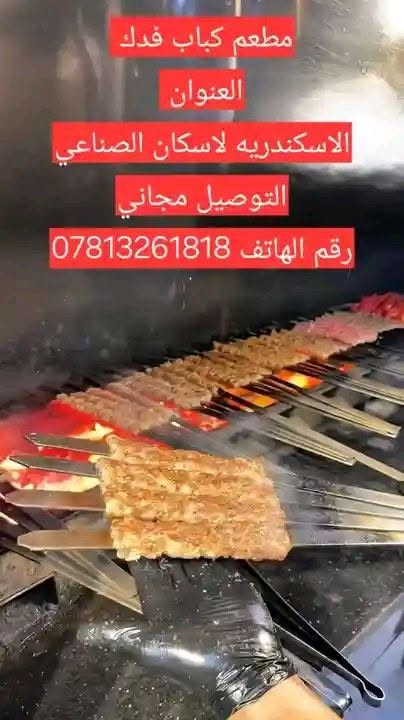 السلام عليكم مطعم كباب فدك يتوفر لدينا كباب غنم ١٦شيش السعر 20الف وكباب لحم كفيل كربلاء ١٦ شيش السعر ١٠ الاف وكباب دجاج عادي ١٦ شيش السعر ١٠  مع طماطه شوي ومقبلات والتوصيل مجاني ارقام التوصيل الاثير *********** لاسيا *********** رقم صاحب المطعم *********** الإسكان مقابيل صيدليت هلا
