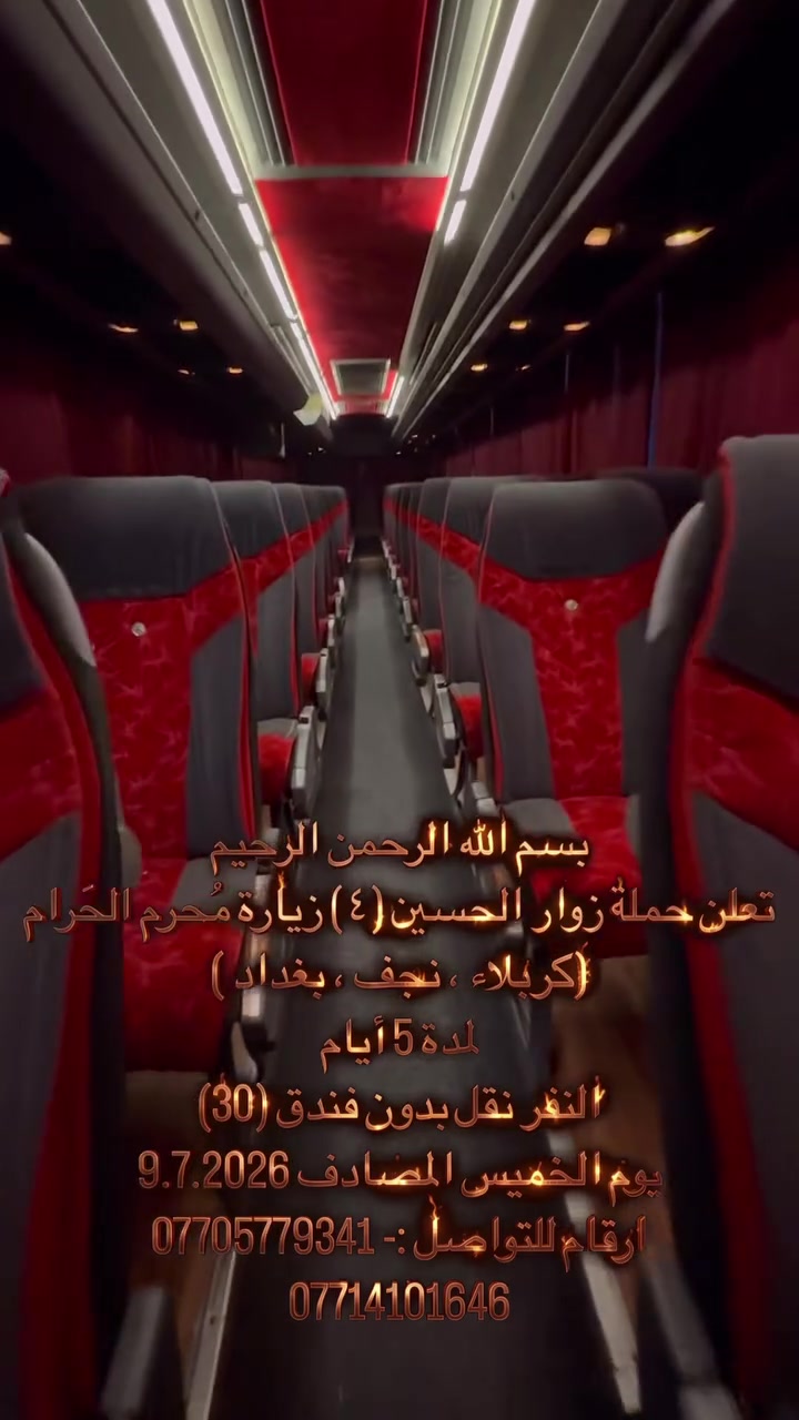 بسم الله الرحمن الرحيم
.
تعلن حملة زوار الحسين (٤) زيارة مُحرم الحَرام
 (كربلاء ، نجف ، بغداد )
لمدة 5 أيام
                 النفر (30)نقل فقط
                   يوم الخميس المصادف٢٠٢٦:٧/٩

الرقم للتواصل
***********
.

***********

