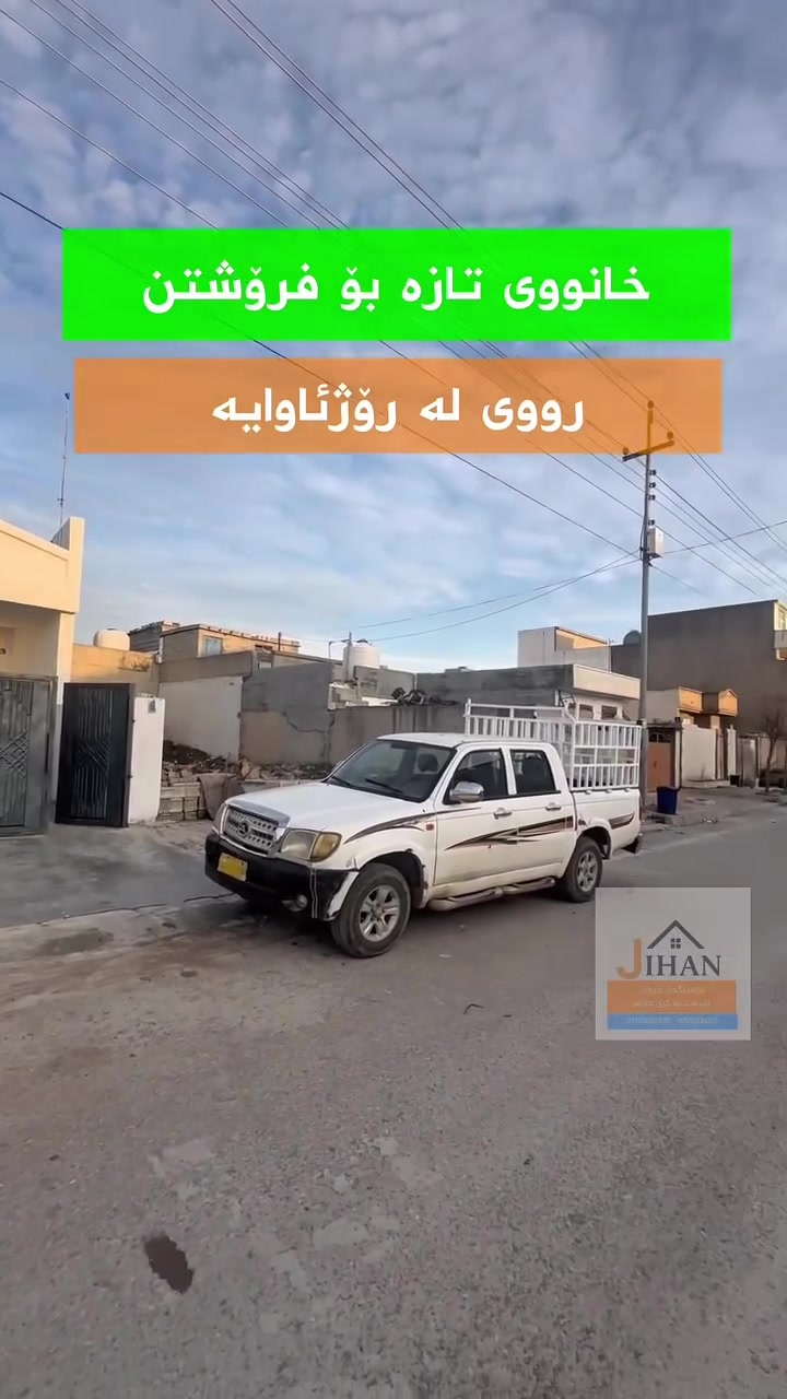📣 خانوو بۆ فرۆشتن (لۆک و تازە)

📍 ناونیشان: حاجیاوا – گەڕەکی شیشار 

 ڕووبەر: ٢٠٠ مەتر
 جۆری موڵک: تاپۆ
 ڕوو: ڕۆژئاوا

خانوەکە کامل دکت و مەغریبی بۆ کراوە.
 بەردەمی جادەی پازدە مەتریە

💵 بۆ زانینی نرخ:

خاڵێک (.) لە کۆمێنت دابنێ یان نامە بنێرە، ڕاستەوخۆ نرخەکەت پێدەگەیەنین.

📞 بۆ بینینی خانوو و پەیوەندی:
 ☎️ ***********
 ☎️ ***********

📍 ناونیشانی نووسینگە: حاجیاوا – جووتسایدی پێشانگاکان، نزیک مزگەوتی زودیان

