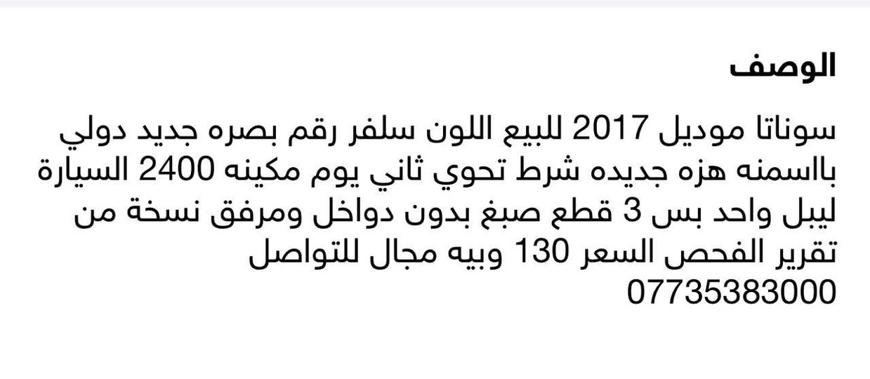 السلام عليكم 
سوناتا  للبيع 
مؤديل 17 
تفاصيل اكثر اتصلوا على الرقم

***********
