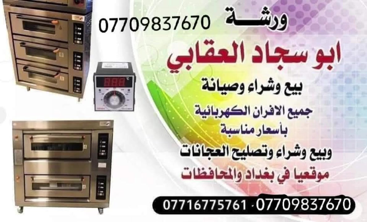 تصليح + صيانة عامه للافران الكهربائيه الطبقيه 

تقسيم غاز وتبديل او تصليح اي عطل في الفرن صيانه الابواب او تبديلها حسب الطلب باسعار مناسبه جوه السوك + ترتيب كل مايخص الافران
(موقعياً )  بغداد والمحافضات (يعني نجيك للباب) واسعار جداً مناسبه 

بيع وشراء كل مايخص الافران الكهربائيه من قطع غيار ومستلزمات ( كيج مقياس حراره ) ( جداحه ) ( ماطور فان ) ( صمام غاز ) ( بيبان ) ( مشاعل ) الخ...... اسعار مناسبه وقطع اصليه ١٠٠٪ توصيل لكل المحافضات ٥ الاف دينار 

 ارقامنا 
*********** 📞
*********** 📞
 اتصل وتدلل بالخدمه واتساب ايضا متوفر
اخوكم ابو سجاد العقابي ❤️
#صيانه_افران

