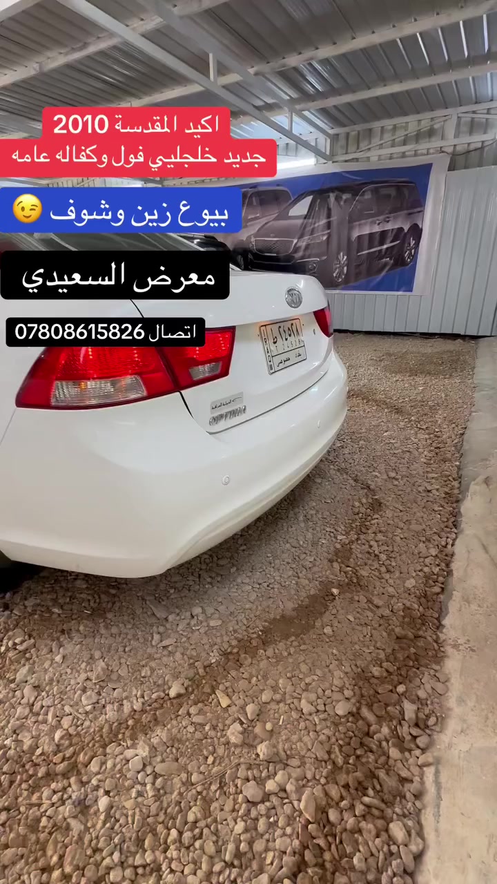 سلام عليكم البيع 
اوبتيما المقدسه 2010
سياره جديده عله وضع الشركه 
لا مشتغله خط ولا اشي 
مالت بيت مالت جني 
ماشيه 120
سياره خلجلي مكفول عامه طك كرتون 
فول موصفات 
اتصال ***********
