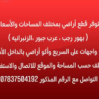 التواصل مع الرقم المذكور 07837504192