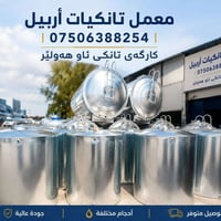 تانكيات • أربيل • هەولێر