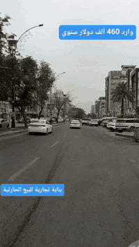 � فرصة استثمارية ذهبية لا تُعوّض 🔥
بناية تجارية للبيع | الحارثية

إذا كنت تبحث عن دخل ثابت ومضمون وموقع تجاري من الدرجة الأولى، هذه الفرصة خُلقت لك 👇

تفاصيل البناية:

 • الموقع: الحارثية – موقع تجاري حيوي
 • المساحة: 600 متر مربع
 • الوارد السنوي: 460,000 دولار أمريكي
 • إيجار ثابت ومضمون
 • عقود حقيقية وموثقة
 • بناية جاهزة للعمل دون أي مجهود إضافي

لماذا هذه البناية مميزة؟
✅ دخل سنوي قوي ومستقر
✅ موقع مطلوب عالي الطلب
✅ استثمار آمن بعيد عن المخاطرة
✅ مناسبة للمستثمرين الجادين فقط

📈 فرصة استثمارية ممتازة جدًا
عقار يدر أرباحًا من اليوم الأول.

مباشره مع صاحب العقار 

تتوفر عروض اخرى بمختلف المساحات

بنايات تجارية بوارد شهري 

بنايات سكنية مؤجرة بالكامل 

بنايات سكنية قيد الانشاء 

منازل مودرن - منازل كلاسك - فلل 

قطع اراضي بمختلف المساحات 

نستقبل كافة العروض التجارية والسكنية 

شركة ملاك العاصمة للعقارات 

دليلكم العقاري في اليرموك 

نقدم لكم افضل العروض والنصائح العقارية 

للأستفسار 
*********** علي 
*********** مصطفى 
*********** للاستعلامات 

الارقام تحتوي على واتساب 

يتوفر واتساب 

نستقبل اتصالاتكم على مدار الساعة وطيلة أيام الأسبوع 
#بناية_تجارية_للبيع_الحارثية
#بناية_تجارية_بوارد_ثابت
#عقارات_المنصور #عقارات_بغداد #عقارات_اليرموك #بيع_و_شراء_العقارات #المنصور_14_رمضان #مول_المنصور #اليرموك_4_شوارع #نادي_اليرموك_الترفيهي #نادي_الصيد_العراقي #كراده_بغداد_المنصور_العراق #المنطقة_الخضراء #زيونه_شارع_الربيعي
#الاميرات #نادي_الصيد #مستثمري #للبيع_والايجار_والتسويق_المنصورحي_المتنبي605_607 #اليرموك_4_شوارع #شراء #بيع #تسويق #مقاولات #تعقيب #للبيع_والايجار_والتسويق_المنصور611الداودي_613الداودي #المنصور_14_رمضان #الاميرات #عقارات_اليرموك #عقارات_بغداد #بيع_عقارات_الجامعه_اليرموك_ارض_تجارية_للبيع_استثمار_تجاري_بناية_وارد_ثابت_تفاعل
