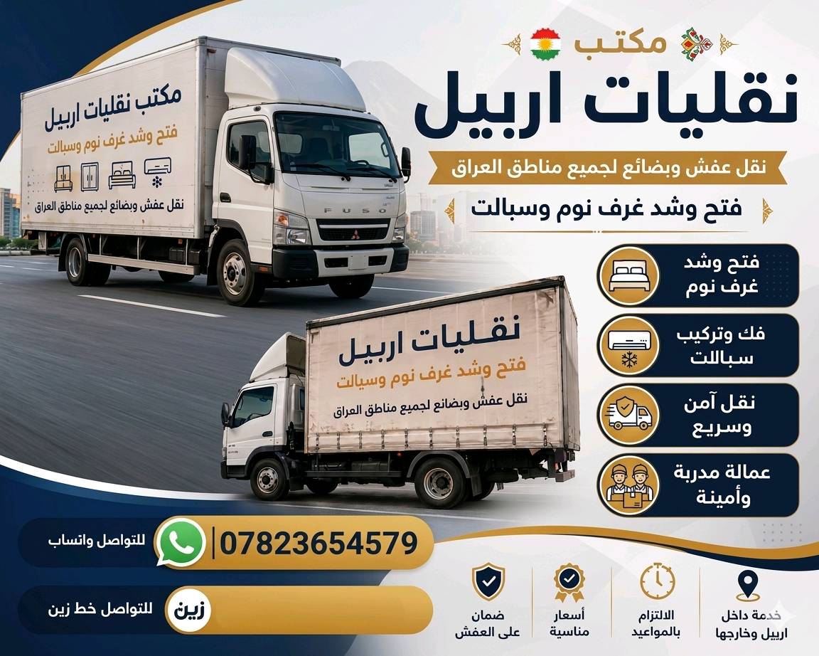 شركة #للنقل الاثاث المنزلي 🚚داخل وخارج اربيل 🚛🚚🔥
لسنا الوحيدون في مجال النقل والفتح والشد ولكن نحن الافضل.✔#شركة نقل الاثاث داخل اربيل 
للطلب أو الاستفسار  الاتصال على الارقام التالية     
***********📞واتساب 
***********🫵🏼
_كادر  عمل مختص  محترف في مجال نقل الاثاث🛋🛏
_كادر عمل مختص لفتح وشد غرف) 🛠🚛
_كادر عمل مختص لتغليف 
#علماً🏠🚛
ان نقل شركة  للنقل الاثاث في جميع مناطق اربيل  ومن اربيل الى جميع المحافظات ومن المحافظات الى اربيل 🚛🚛

#كل هذا🛠
باسعار تنافسية بلاش البلاش فقط 👉🏻✅اتصل ونجيك لحد البيت🔥