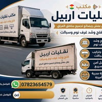 نقل اثاث • داخل وخارج اربيل • تغليف