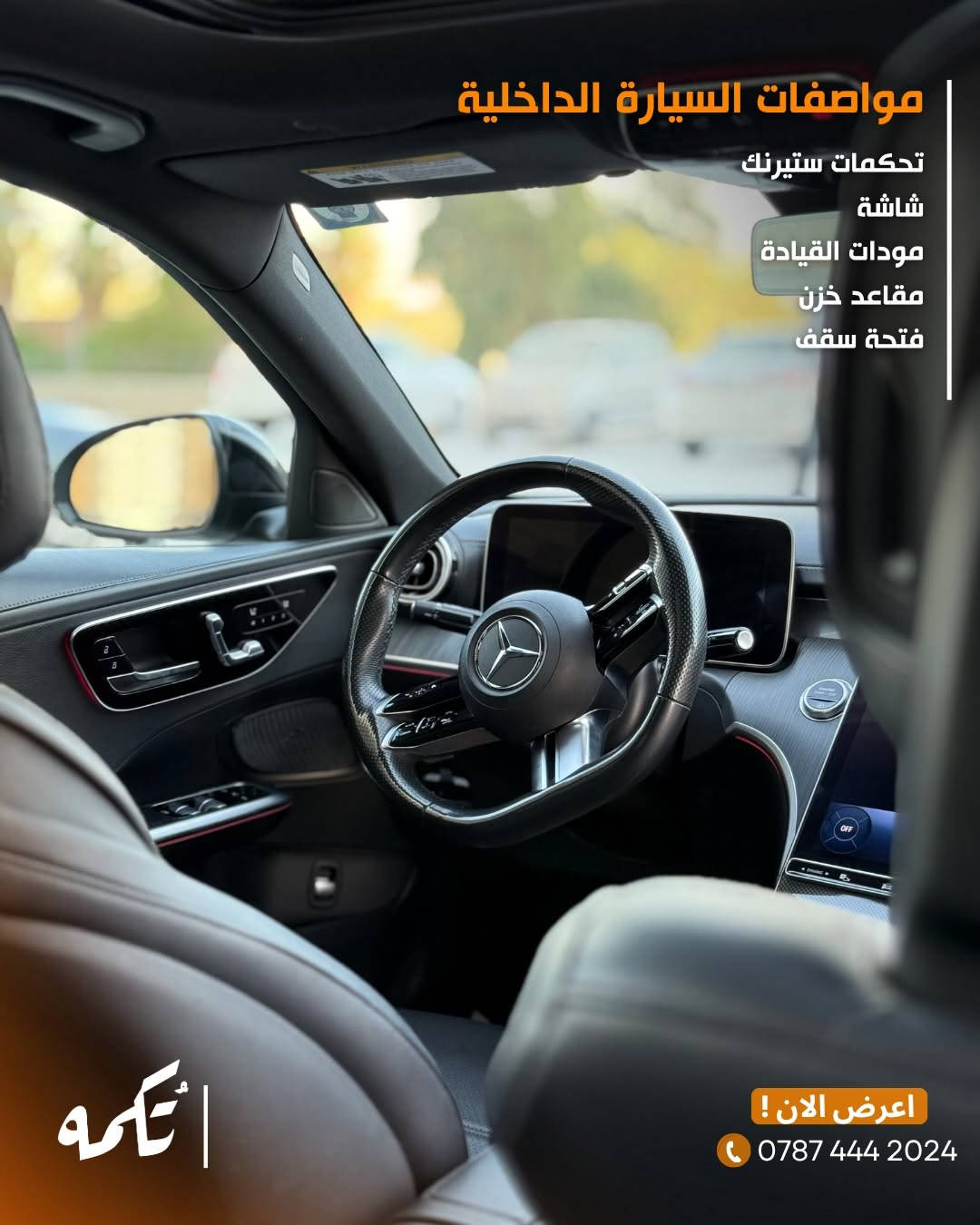 سيارة تُكمه رقم “295” 🧡

للبيع :
MERCEDES C300
وارد امريكي- 2023 - 46,000KM

السعر : 
32,500$ قابل للتفاوض .

 : ارقام مالك السيارة 

***********

ملاحظة : يتحمل تُكمه مسؤولية ما تم طرحه فقط ❗️
لعرض سيارتك للبيع في تُكمه 🧡
تواصل معنا عبر الرقم :
***********
أو
أملئئ الفورم المُثبت بالبايو ليتم الحجز مباشرة 📝

بدوسة دُكمه ، يوصلك تُكمه 🧡
#للبيع #سيارات #تكمه
