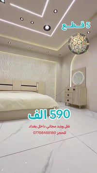 نقل وشد مجاني • غرفه اخشاب • بغداد