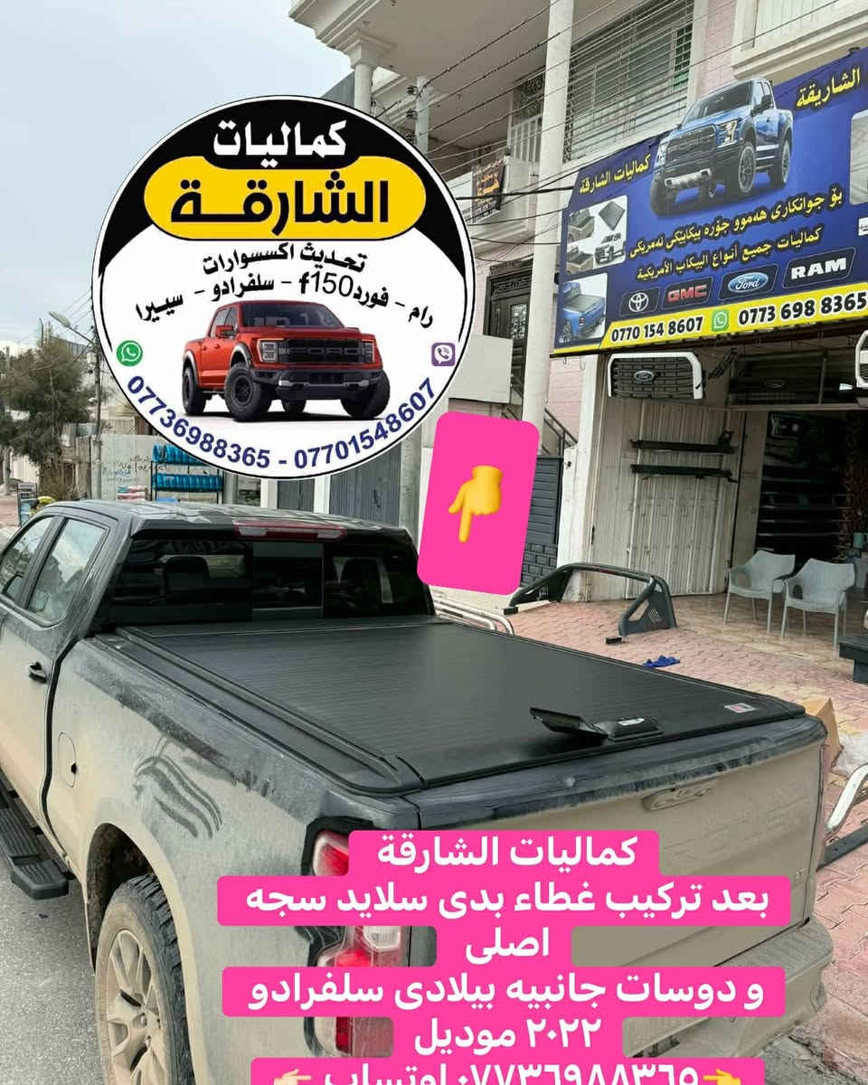 لشارقه كماليات للسيارات🌼🌼

‏🌻🌻 سلام عليكم شبابنا و متابعين 🌻🌻 

🌸🌸  #شرفنا #اخونا  #كاك  #محمد   #من #داخل #السليمانية 🌸🌸 
      
 ✅    #تركيب #سلايد #سجه #اصلى #ودوسات #جانبيه #بيلادى  

✅   #خير  #تيجارى   

✅  سلفرادو ٢٠٢٢ موديل 

  ما شاءالله طلعت حلوة  الف مبروك و غطاء بدى تحافظ على الغراض الي موجودة بالبدي من المطر والشمس..اهلا وسهلا بيهم ويتدللون.

✅متوفر غطاء بدى لى كل سيارات تراكات امريكى خير امريكى 

كواليت خرادنا  ضمان درجه أولى.  مو نفس مال  سوق 

موجود التوصيل كل محافظات العراق 

🌷🌷  هاتنى به ريز 
كاك محمد  بو ودكانه كه مان🌷🌷
    
به ستنى  
 
سه وبودى ده رابى  كليل و  قفل اصلى  بيلادى    به  ضمان  
 به سترا
 
بو سلفرادوى مودييل٢٠٢٣

       وه دوسه ى بيلادى  به سترا 

‏ پيروزى بيت ماشاءالله شتيك زور جوان ده رچو 

 له كواليدا ده ره جه يه ك و له سعردا سعرى جمله  

گەیاندن ھەیە بۆ سەرجەم شارەکان

 
☎️  ***********      اوتساب
  
   ☎️  ***********  اوتساب فايبر 

: العنوان / السليمانية ابلاخ قرب شارع (٦٠) شارع الملك محمود   قريب يم الكراج بغداد قديم
