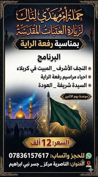 زيارة النجف وكربلاء • رفعة الراية • مقاعد محدودة