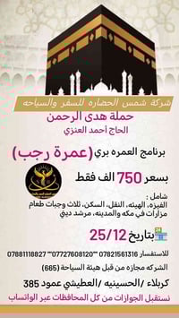 عمرة رجب • كربلاء الحسينية • تقسيط الرافدين