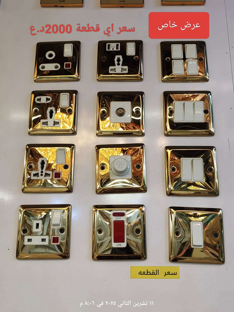 💡✨ عروض ما تنعاف من مول أضواء ميسان! ✨💡

 خصومات قوية على كل منتجات الإنارة والمواد الصحية!

يتوفر توصيل الى كافة محافظات العراق 
#عروض2026
👈مجموعة سويجات اسود/ابيض/ذهبي

اوقات العمل من 8صباحاً الى الواحدة ليلاً 
الموقع: العمارة – عواشة – شارع المصرف
 حمزة: *********** | ميثم: ***********

 أسعارنا تنافسية – بضاعتنا مضمونة – وخدمتنا VIP 
 مول أضواء ميسان... خلي بيتك يضوي بأناقة وجودة!
