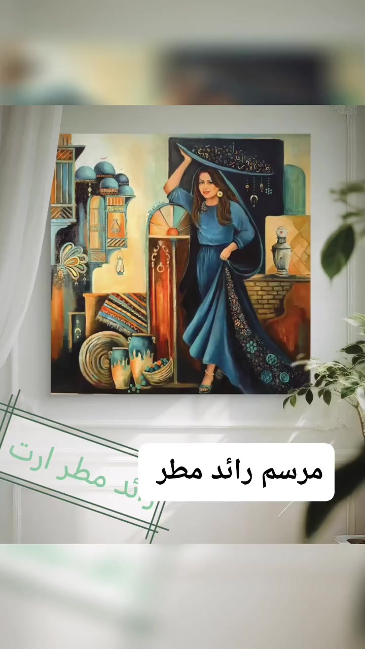 عرض خاص
قياس ٤٠ في ٣٠ سعرهه ٩ فقط
٥٠ في ٤٠ سعرهه ١٠ فقط
٦٠ في ٤٠ سعرهه ١١ فقط
متر في ٧٠ سعرهه ٢٤ فقط
 ١٢٠ في ٨٠
٣٠ الف فقط
لوحات مطبوعة على قماش كانفاس فاخرة وبداخلها ايطار خشب مخفي 
دقة كوالتي عالي
تنفيذ اي لوحة غير المعروضات 
رسم يد ايضا متوفر 
كل القياسات متوفرة
توصيل ٤ فقط لكل العراق


**إذا كنت صاحب هذا الإعلان وتريد حذفه لأي سبب، رجاءا أرسل رسالة إلى الدعم الفني**