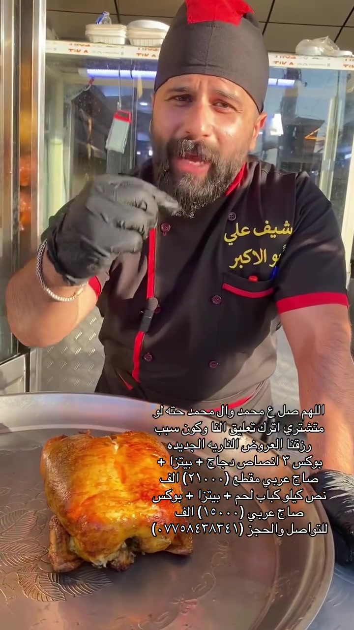 اللهم صل ع محمد وال محمد حته لو متشتري اترك تعليق النا وكون سبب رزقنا العروض الناريه الجديده
بوكس ٣ انصاص دجاج + بيتزا + صاج عربي مقطع (٢١٠٠٠) الف
نص كيلو كباب لحم + بيتزا + بوكس صاج عربي (١٥٠٠٠) الف
للتواصل والحجز (***********)
#fypchallenge
