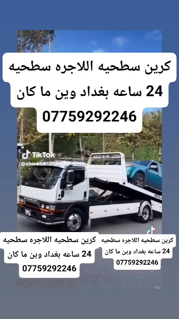 كرين سطحيه اللاجره سطحيه  24 ساعه بغداد وين ما كان ***********
