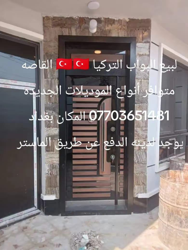 لبيع البواب القاصه التركيه 🇹🇷🇹🇷متوافرة أنواع الموديلات الجديده ***********
