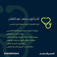 مجمع البلسم • الفلوجة • جراحة هضمي وكبد