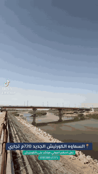 السماوه • ٧٢٠م • كورنيش تجاري