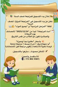 *📣 إعلان بدء التسجيل للمراجعة نصف السنة  📚✨*  نعلن عن بدء التسجيل في *...