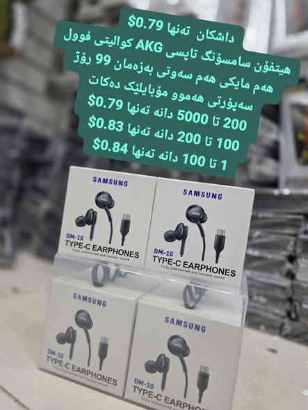 ـداشکان  تەنها 0.79$ـ
هیتفۆن سامسۆنگ تاپسی
AKG
کوالیتی فوول هەم مایکی هەم سەوتی بەزەمان 99 رۆژ سەپۆرتی هەموو مۆبایلێک دەکات
ـ200 تا 5000 دانە تەنها 0.79$ـ
ـ100 تا 200 دانە تەنها 0.83$ـ
ـ1 تا 100 دانە تەنها 0.84$ـ

ناونیشانی لقی هەولێر : کۆتری سەلام باڵەخانەی جیهانی مۆبایل نهۆمی خوارەوە تەنیشت وشیار فۆن
گەیاندن هەیە بۆ هەموو عێراق و رۆژئاوای کوردستان
***********
*********** 

لینکی فەیسبوک 
https://www.facebook.com/Sunflowerkurd

لینکی گروپی ڤایبەر

https://invite.viber.com/?g2=AQB7aGqMZAZKFFB7wBhwUWrFfW8CYP4bXmvBE2THOKwicCOnXwK5F%2BkTYJNk4S16

لینکی گروپی وەتسئەپ

https://chat.whatsapp.com/JVV2SrZL8wz7ypl0Kr4tYr
لینکی گروپی تیلیگرام
https://t.me/sunflowerphone
