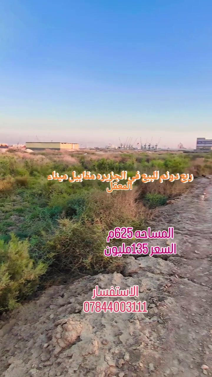 #اعلان

يعلن مكتب عقارات الفيروزيه عن وجود قطعه للبيع في الجزيره _مقابيل ميناء المعقل (قرب جسر القياده الجديد)

📍المساحه 625م

💴 السعر 135مليون 

طابو ملك صرف  زراعي 
خدمات كامله 

للاستفسار الاتصال 
***********

 قناة الخاصة بلوتساب ع الرابط التالي 

‏https://whatsapp.com/channel/0029VbCFtj5L7UVQLxm0yo11
الجزيره_الشارع العام _مكتب عقارات الفيروزيه

@كروب
