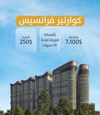 كوارتر فرانسيس أربيل • مقدمة ٧١ ورقة • أقساط مرنة