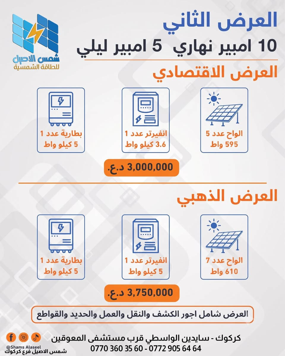عروض مكتب شمس الاصيل الذهبية فرع كركوك 
📍تجهيز و تنصيب  و صيانة المنضومات الطاقة الشمسية 
📍خدمة مختصة بأيدي مختصة ✅.
📍صيانة دورية و دعم فني⚙️.
📍ضمان على المعدات و التركيب 🛡️.
📍  تنصيب لجميع المحافظات العراق.
العنوان:- كركوك الواسطي سايدين المعوقين قرب مستشفى المعوقين
الموبايل ( *********** -- *********** --***********)
عنوان فرعنا الرئيسي ديالى بعقوبة خلف المحافظة قرب كباب نبيل(***********)
عنوان فرع بغداد حي الجامعة شارع الربيع (***********)
