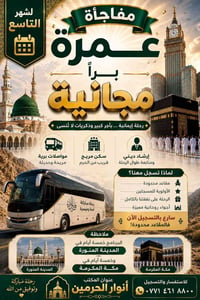 عمرة مجانية • ٥ أيام المدينة • ٥ أيام مكة