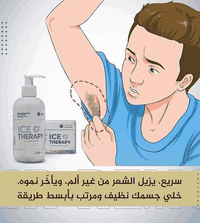 بكج كريم إزالة الشعر "آيس ثيرابي" (Ice Therapy) يتكون من كريم ++ صابون...