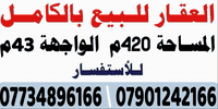 السلام عليكم 
فرصة استثماريه موقع ستراتيجي عقار للبيع في حي الجهاد تجاري مقابل مدينة ألعاب جنة الكرخ للاستفسار 
***********
***********
ملاحظة لا ارد على تعليق ولا رسائل ارقام المالك مباشر بدون دلاليه
