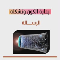 بداية الكون • كتاب الرسالة ج1 • د علاء السالم
