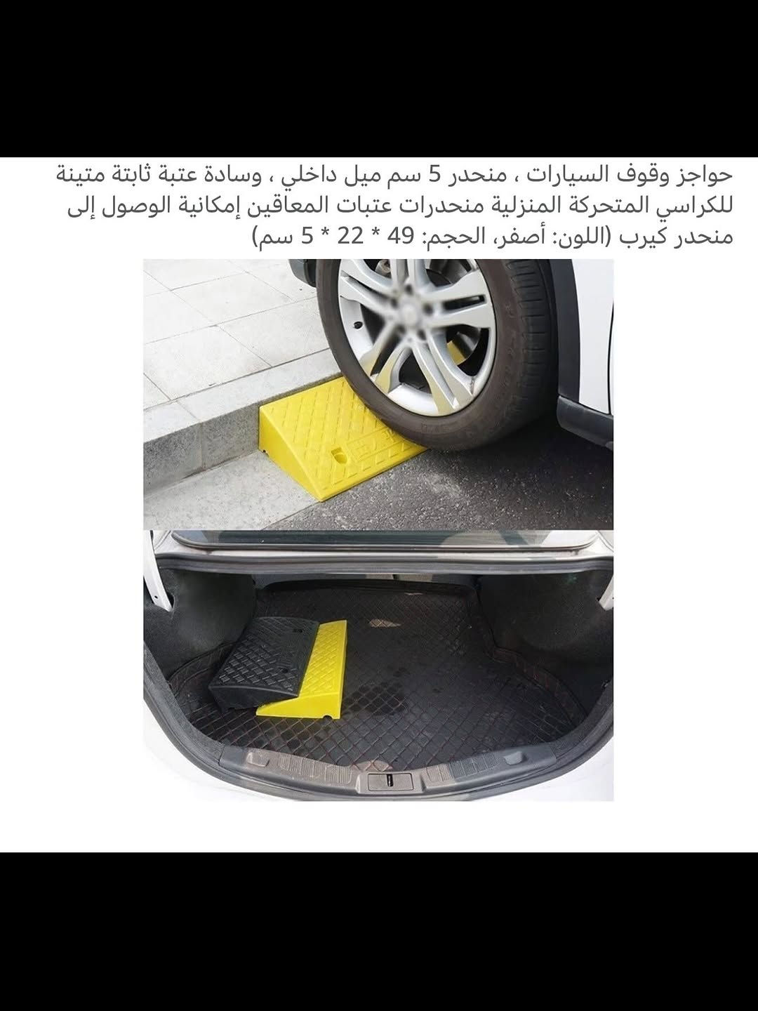 ⁨	منحدر للسيارات ثابتة ومتنقل 
ملاحظة (المنتج جديد بدون باكيت) 
منحدر للسيارات يمكن تثبيته في الأرض من خلال المسامير ويمكن ان يكول متنقل في السيارة 
منحدر قوي ومتين مصنوع من البلاستك 
ويمكن وضعة أمام الدار لكراسي المعاقين 
للتفاصيل اكثر داخل الموقع الرسمي 
السعـر ١٢ الف 💰
ملاحظة (عند الشراء فحص المنتج قبل مغادرة المندوب بعدها نكون غير مسؤولين)
توصـيل 🚚 بغداد ٥ آلاف 
توصـيل 🚚 محافظات ٦ إلاف⁩


**إذا كنت صاحب هذا الإعلان وتريد حذفه لأي سبب، رجاءا أرسل رسالة إلى الدعم الفني**