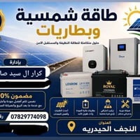 طاقة شمسية • بطاريات ليثيوم • النجف الحيدريه