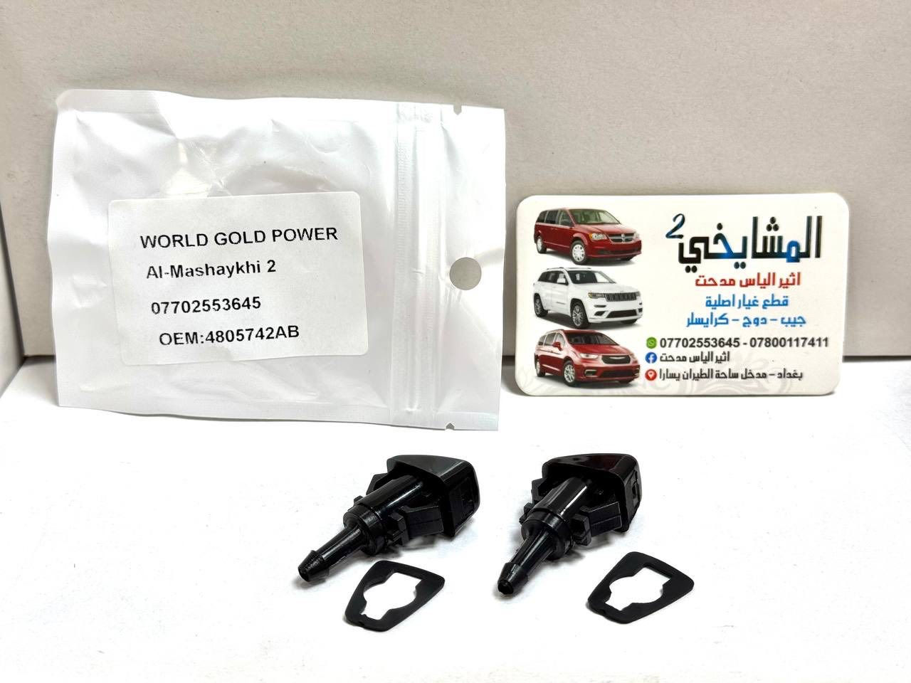 🚘 مواد دودج جورني (2008–2020)
ماركة WORLD GOLD POWER
✅ ضمان 6 أشهر
✅ فحص وضمان نظافة
✅ أسعار مناسبة
✅ شحن لجميع المحافظات
✅ موقع المحل على خرائط كوكل 📍👇🏻

‏https://maps.app.goo.gl/8Hyfq8JupTfgoe5bA?g_st=ipc

📍 بغداد – ساحة الطيران (محل المشايخي)
📲 واتساب: *********** / ***********
