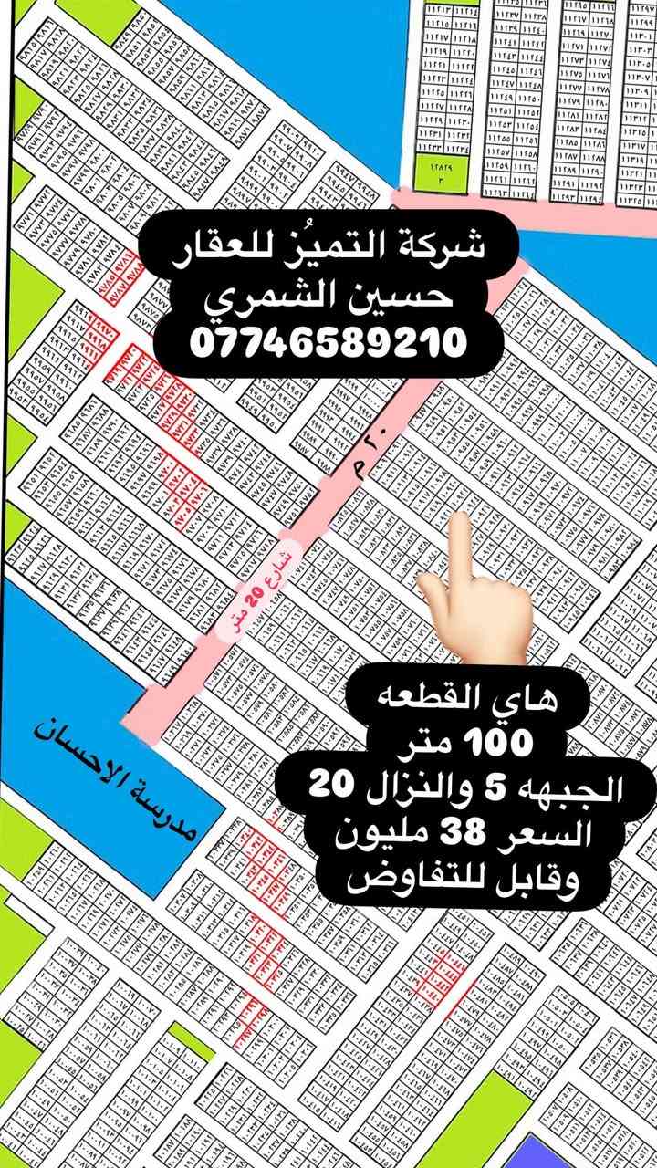 شركة التميُز للعقار 🏠🏠🏠🏠
قطعه ارض للبيع المساحه 100متر في مقاطعة 10/3  الواجهه 5 والنزال 20 طابو ملك صرف سكني على طابو البياع سند باسمك وضريبته على ضريبة السيديه ويحقلك تسحب عليه قرض اسكان موقع مميز قرب مدرسة الاحسان
للاستفسار اكثر الاتصال بالارقام التاليه ومتوفر واتساب
حسين الشمري/ ***********
