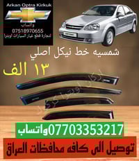 قطع غيار اوبترا • توصيل العراق • كركوك شورجه