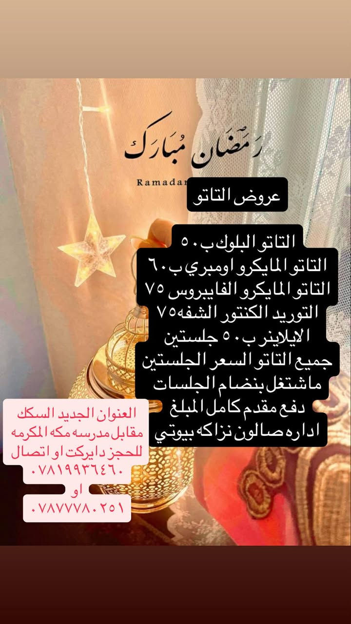 مسابقه رمضانيه حلوه لعيونكم

اكثر.  وحدة تتفاعل وسوي مشاركة لمنشورات راح تفوز ويانه  بتغير الي اتحبه داخل صالوني
كوافيره نبراس 

😊❤صالون نزاكه بيوتي العنوان
السكك مقابل مدرسه مكه المكرمه
للحجز ***********
***********
متواجدين يوميا وره الفطور ب7
لل12 منتصف اليل واهلا وسهلا بكم
