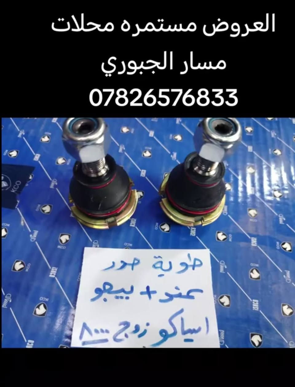 السلام عليكم عروض


**إذا كنت صاحب هذا الإعلان وتريد حذفه لأي سبب، رجاءا أرسل رسالة إلى الدعم الفني**