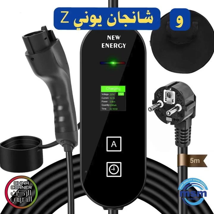 إذا عندك سيارة BYD أو Changan Uni-Z، لا تشيل هم الشحن بعد اليوم! وفرنالكم الشاحن المثالي اللي يجمع بين السرعة، الأمان، والتحمل.

​ليش هذا الشاحن هو اختيارك الصح؟

✅ طول كيبل 10 متر: مرونة كاملة بالحركة.

✅ حماية IP66: مقاوم للغبار ومي المطر (مناسب جداً للاستخدام الخارجي).

✅ يتحمل جو العراق: مصمم يشتغل بكفاءة عالية في درجات حرارة من -30 إلى +60 درجة مئوية.

✅ تحكم ذكي: شاشة عرض وأزرار للتحكم بالأمبير (16A أو 32A) وتوقيت الشحن.

✅ معيار GB/T: متوافق تماماً مع سيارتك.

​زورونا في فروعنا:

​📍 الفرع الأول: بغداد - الصناعة - قرب محكمة الكرادة

📞 *********** / ***********

​📍 الفرع الثاني: بغداد - السنك - سوق المرجان - ساحة البرازيلي القديمة

📞 *********** / ***********ج

​🌐 لمزيد من المنتجات والأسعار، زوروا موقعنا الإلكتروني:

www.chinacorner.store

​لا تخلي الشحن يوكفك.. اطلب الشاحن هسه وريح بالك!

#سيارات_كهربائية #BYD #Changan #UniZ #شاحن_سيارات #العراق #بغداد #ركن_الصيني #تكنولوجيا #ChinaCorner #السيارات_الكهربائية_في_العراق #شحن_سيارات #سيارات_صينية

