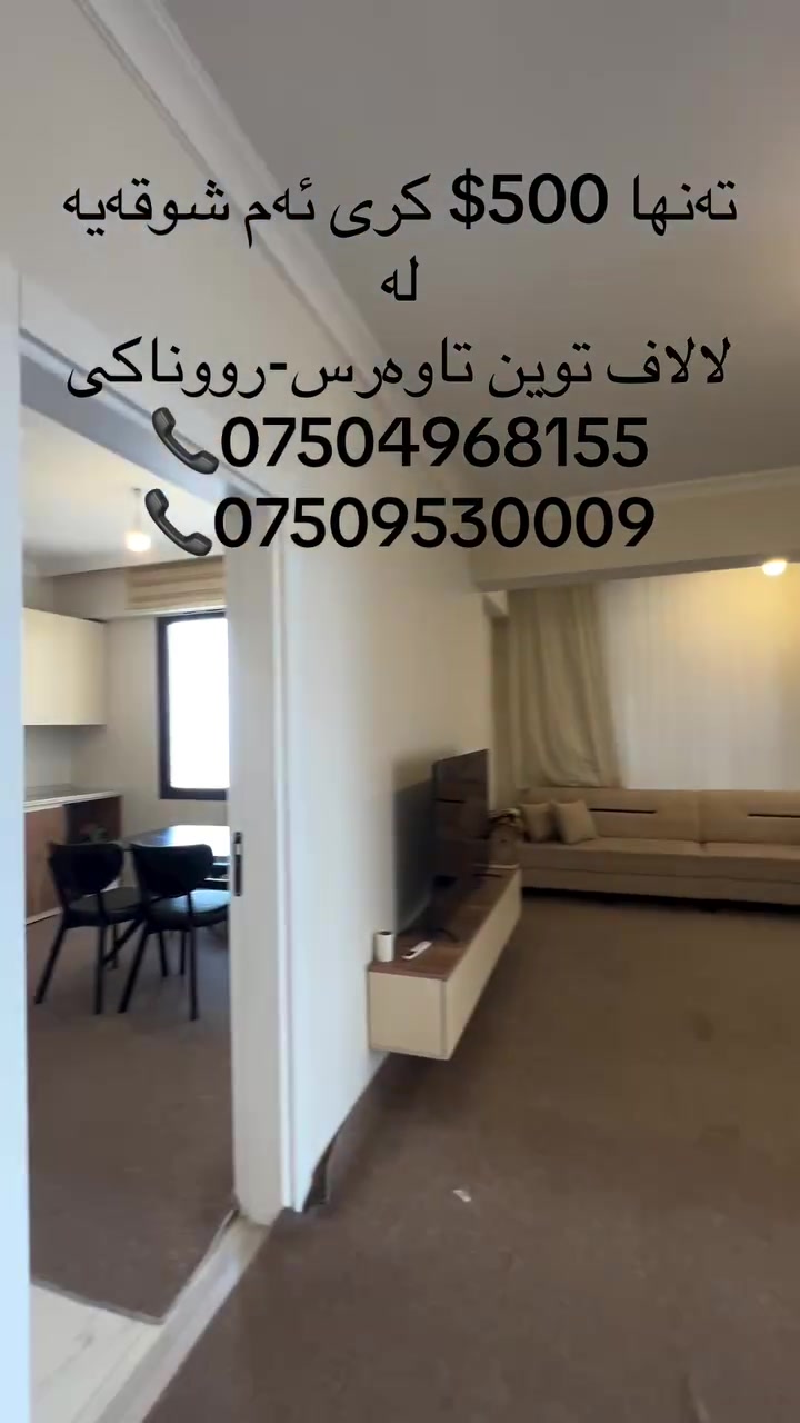 خستنەرووی کری |عرض للیجار

شوقە لە #Twin_Towers🏙️بۆ کری

🔹 رووبەری 123م -(1+2)

دەتوانن لە ڕێگەی #واتسئەپ و #ڤایبەر پەیوەندیمان پێوە بکەن:-
📞0750 496 8155
📞0750 487 4042
—————————

شقة في #Twin_Towers🏙️ لل ایجار 

🔹مساحة 123م -(1+2)

او يمكنكم التواصل معنا على #الواتس_اب والفايبر:-

📞0750 496 8155
📞0750 487 4042
