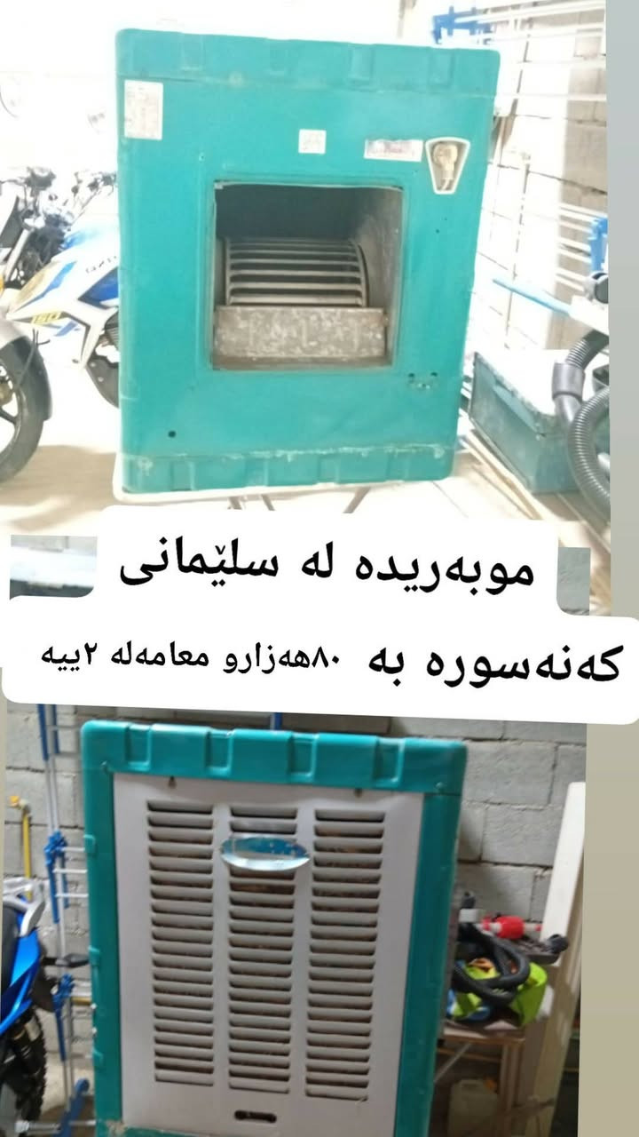 ئێوەش چیتان هەیە بیرن بۆتان دەفرۆشم  ئەدی پەیجەکەم بکەن تاکاڵاکان ببینن🐞💒


**إذا كنت صاحب هذا الإعلان وتريد حذفه لأي سبب، رجاءا أرسل رسالة إلى الدعم الفني**