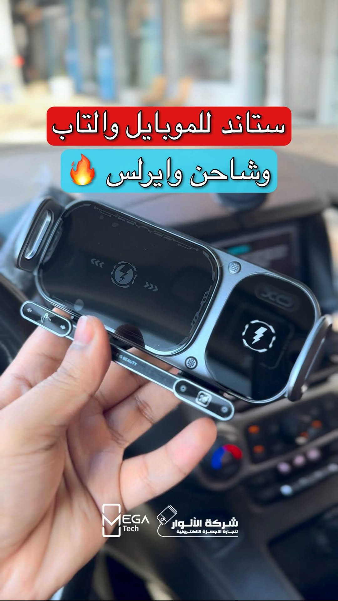 ستاند للموبايل والتابلت لداخل السيارة🔥
وهو شاحن وايرلس لجهازك بنفس الوقت

لمعرفة المعلومات الكاملة يرجى مشاهدة الفيديو 🙋🏻‍♂️
دخلوا على الستوري حتى تشوفون العروض الرهيبة المتوفرة

الفرع الأول”شركة الانوار”:
البصرة-المعقل-مقابل مستشفى الموانئ
للتواصل مع مبيعات شركة الانوار:***********
للتواصل مع قسم الاكسسوارت: ***********
للتواصل مع قسم الصيانة :***********

عنوان الفرع الثاني “ميگاتك” :
البصرة-مدينة الأمل السكنية-الزون السادس
للتواصل مع مبيعات ميگاتك:***********
للتواصل مع قسم الصيانة: ***********
#ستاند_سيارة #ماسك #xo #شحن
