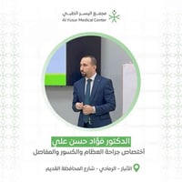 د. فؤاد حسن • جراحة العظام • الرمادي