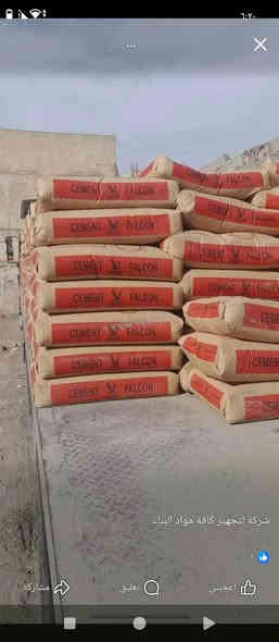 اسمنت مبروكه عادي106#واصل
اسمنت ابو طيره عادي97#واصل
سمنت مبروكه عادي 95واصل
اسمنت المبروكه مقاوم108#واصل
اسمنت ابو طيره مقاوو108#واصل

بورك الميزان 
اسمنت العماره عادي 100واصل
سمنت العماره مقاوم 105واصل
شتيكر رظه عويد بغداد
للستفسار اتصل علا الارقم

واتساب***********
بصره ساحت سعد
