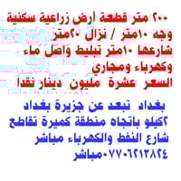 بغداد • ٢٠٠متر • للبيع